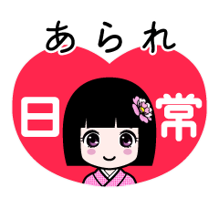 あられ（日常）のLINEスタンプ
