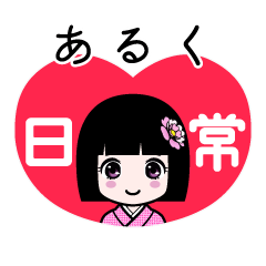 あるく（日常）のLINEスタンプ