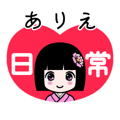 ありえ（日常）のLINEスタンプ