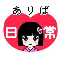 ありば（日常）のLINEスタンプ