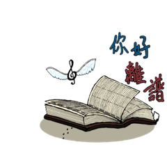 音符人生