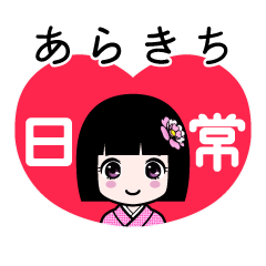 あらきち（日常）のLINEスタンプ