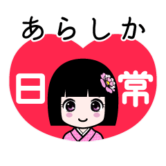 あらしか（日常）のLINEスタンプ