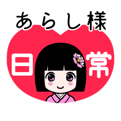 あらし様（日常）のLINEスタンプ
