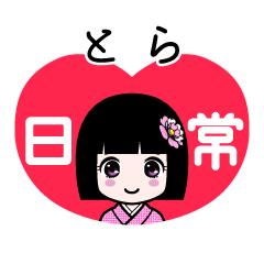 とら（日常）のLINEスタンプ