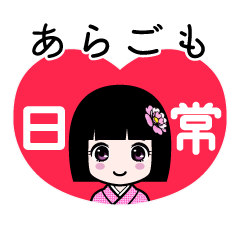 あらごも（日常）のLINEスタンプ