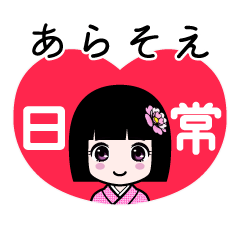 あらそえ（日常）のLINEスタンプ