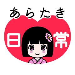 あらたき（日常）のLINEスタンプ