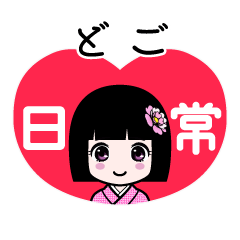 どご（日常）のLINEスタンプ