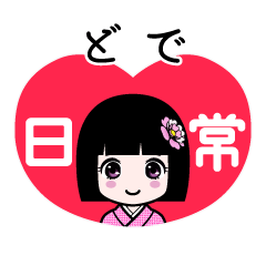 どで（日常）のLINEスタンプ