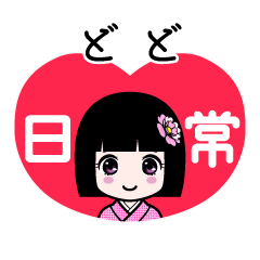 どど（日常）のLINEスタンプ