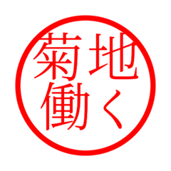 Kikuchi'hanko in rodo life