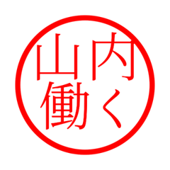 Yamauchi'hanko in rodo life