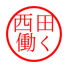 Nishida'hanko in rodo life