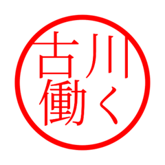 Furukawa'hanko in rodo life