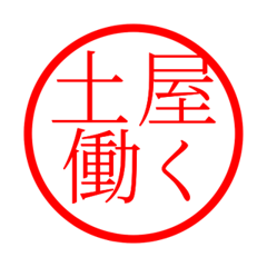 Tsuchiya'hanko in rodo life