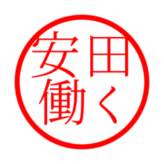 Yasuda'hanko in rodo life