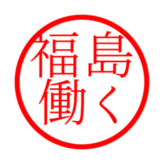 Fukushima'hanko in rodo life