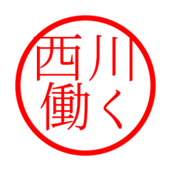 Nishikawa'hanko in rodo life