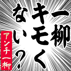 Happy Anti-Ichiyanagi Sticker