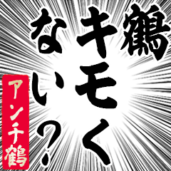 Happy Anti-Tsuru Sticker
