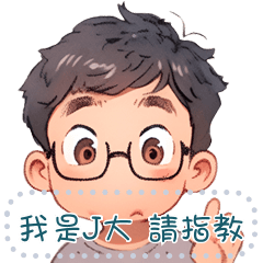 J大日常貼圖 1 (訊息貼圖)