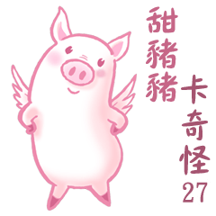 卡奇怪27甜豬豬01