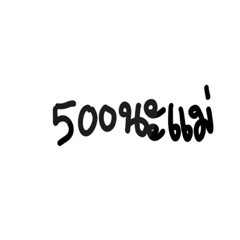 500นะเเม่