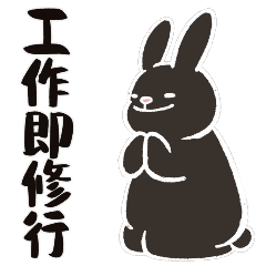 小黑胖蠢兔：暴躁日常篇