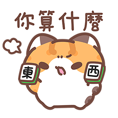 燒餅燒麥嗆辣貓貓