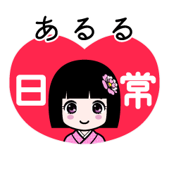 あるる（日常）のLINEスタンプ