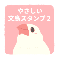 Gentle Java sparrow sticker2