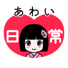 あわい（日常）のLINEスタンプ
