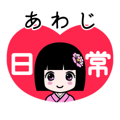 あわじ（日常）のLINEスタンプ