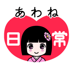 あわね（日常）のLINEスタンプ