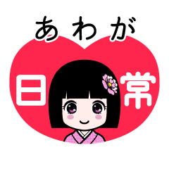 あわが（日常）のLINEスタンプ