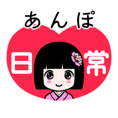 あんぽ（日常）のLINEスタンプ