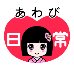 あわび（日常）のLINEスタンプ