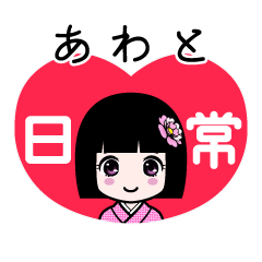 あわと（日常）のLINEスタンプ
