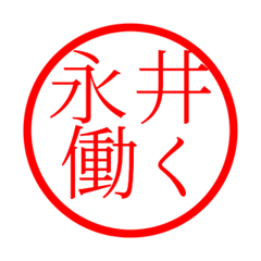 Nagai'hanko in rodo life