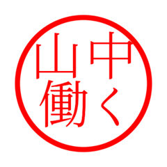 Yamanaka'hanko in rodo life