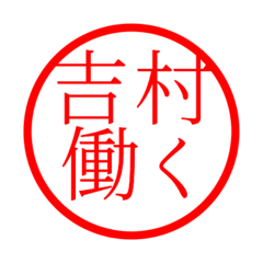 Yoshimura'hanko in rodo life