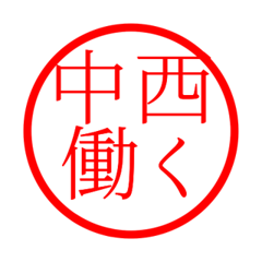 Nakanishi'hanko in rodo life