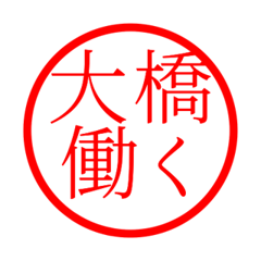 Ohashi'hanko in rodo life