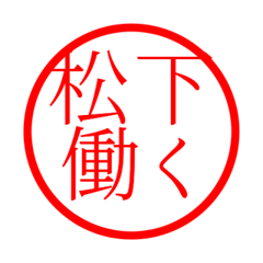 Matsushita'hanko in rodo life