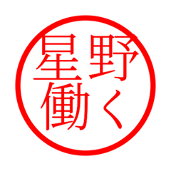 Hoshino'hanko in rodo life