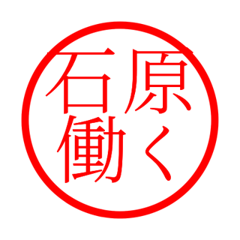 Ishihara'hanko in rodo life