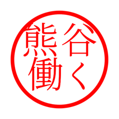 Kumagaya'hanko in rodo life