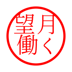 Mochizuki'hanko in rodo life