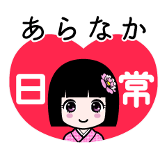 あらなか（日常）のLINEスタンプ